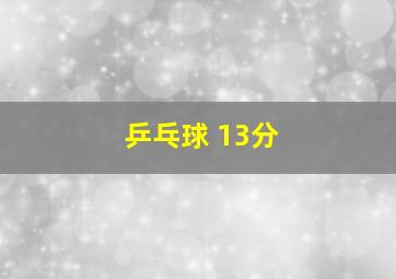 乒乓球 13分